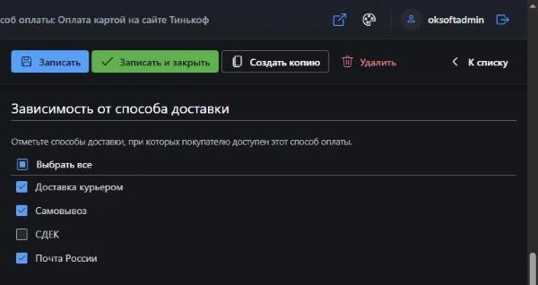 Способ оплаты доступен только при отмеченных способах доставки