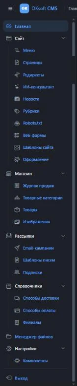 Меню админки OKsoft CMS со всеми разделами