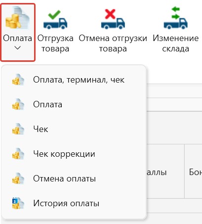 Оплата документа вручную кассиром или администратором в программе торгово-финансового и складского учета для интернет-магазина OKsoft 