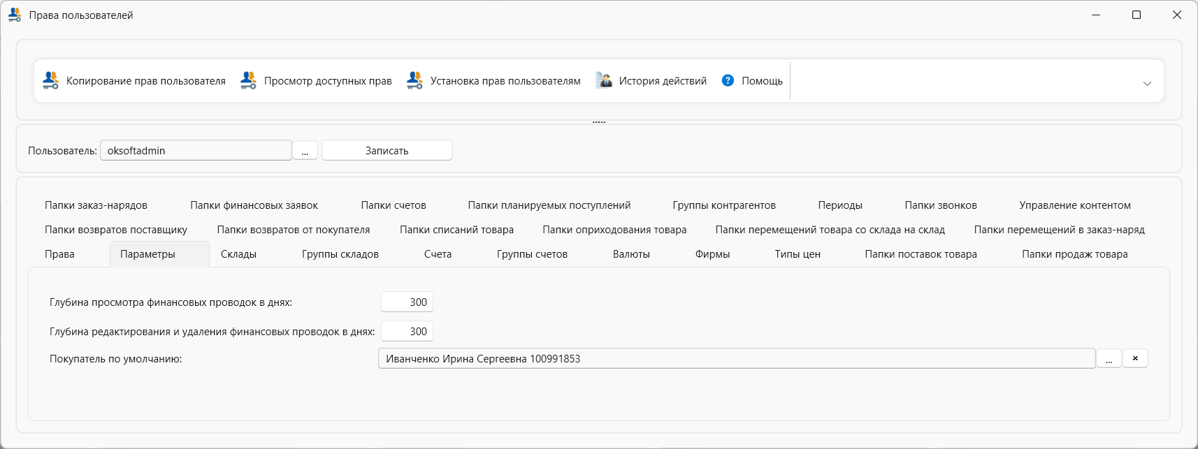 права пользователей  системы торгово-финансового учета для интернет-магазинов и автоматизация млм-компаний OKsoft 