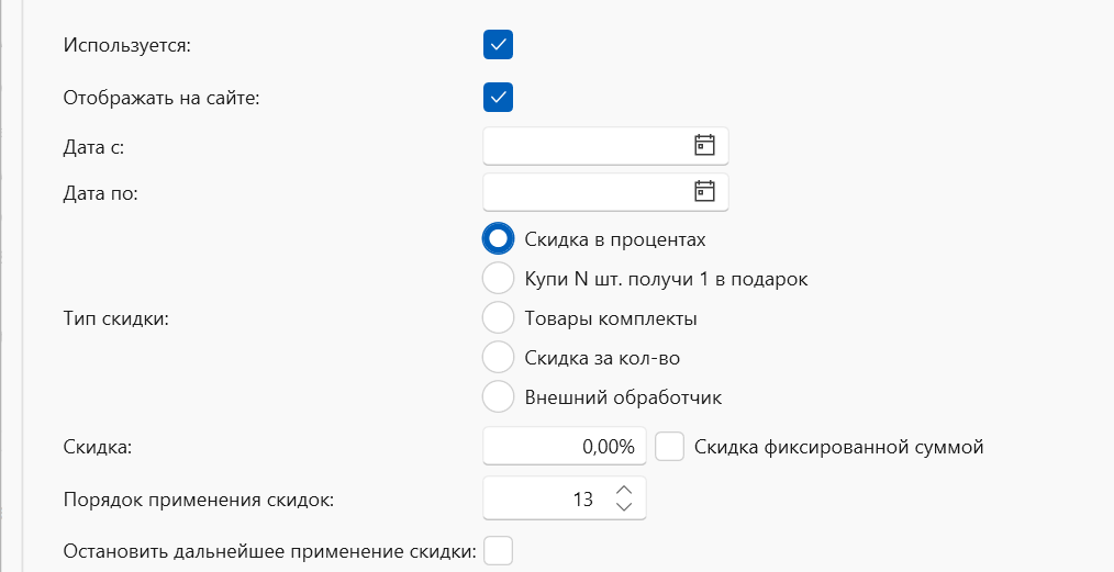 Скидка для интернет-магазина в программе складского учета, интернет-магазина OKsoft