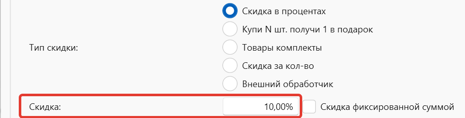 Скидка для интернет-магазина в программе складского учета, интернет-магазина OKsoft