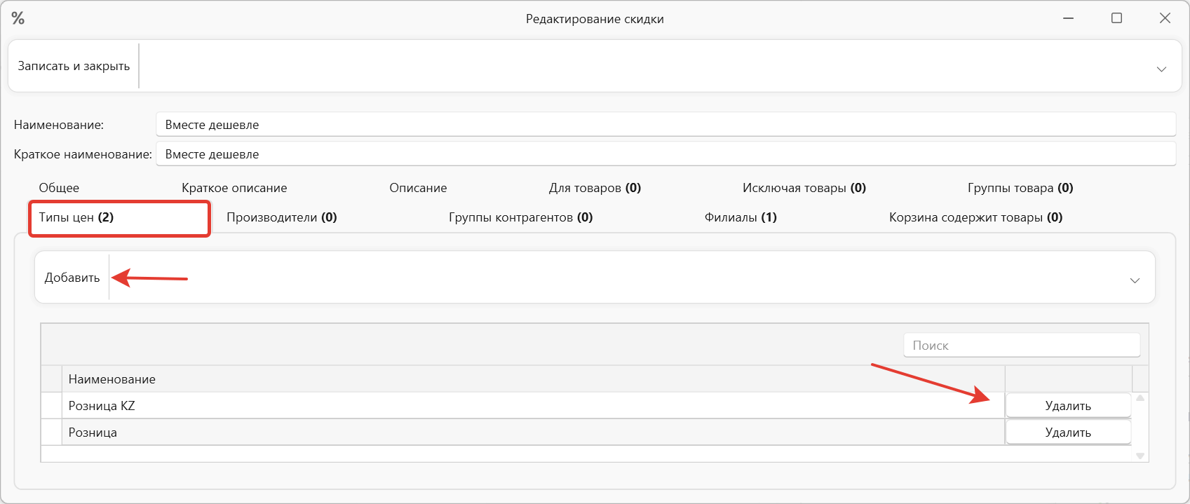 Скидка для типов цен в интернет-магазине и складском учете OKsoft