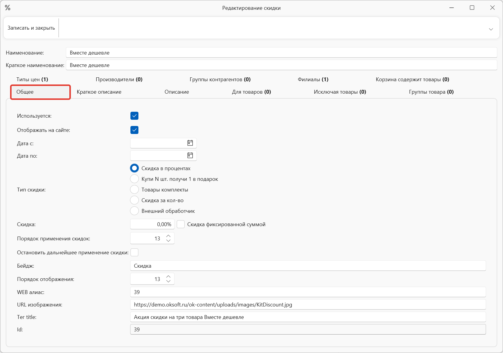 Скидка для интернет-магазина в программе складского учета, интернет-магазина OKsoft