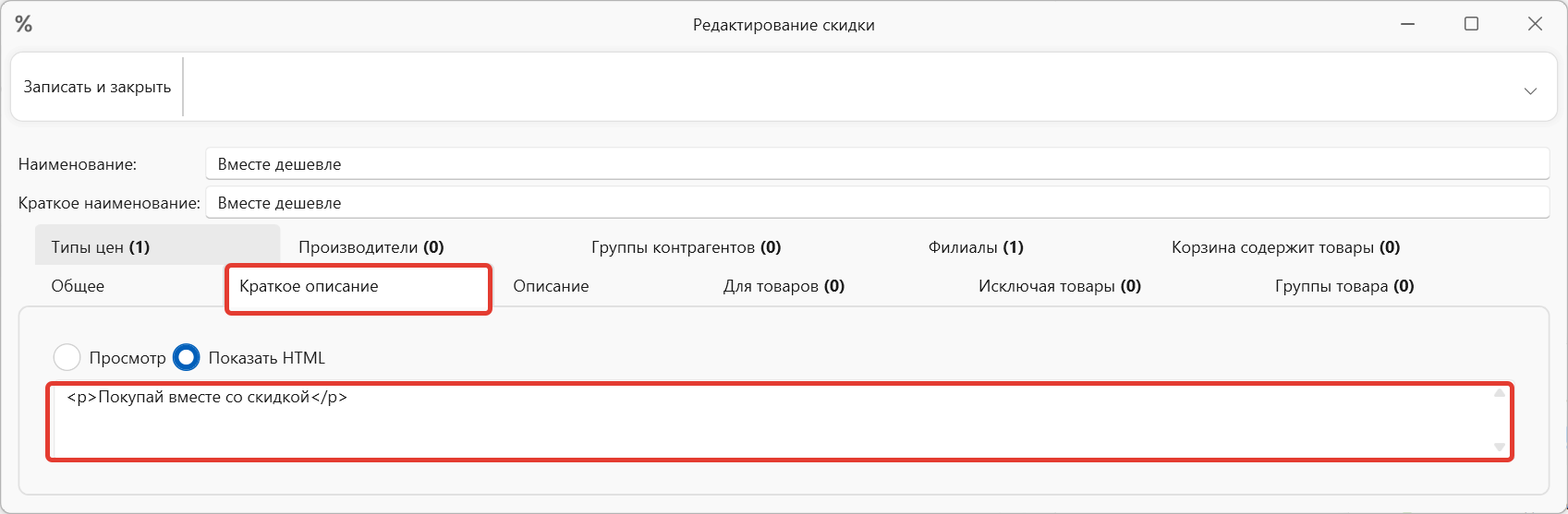 Скидка для товаров в интернет-магазине и складском учете OKsoft