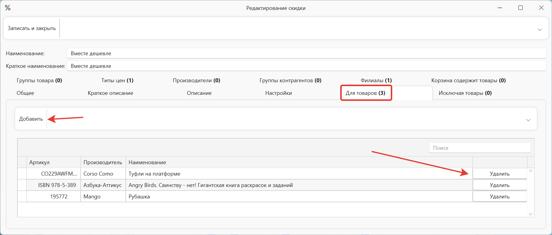 Скидка для товаров в интернет-магазине и складском учете OKsoft