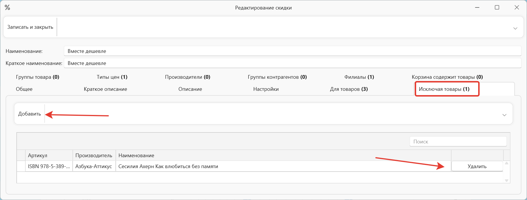 Скидка исключая товары в интернет-магазине и складском учете OKsoft