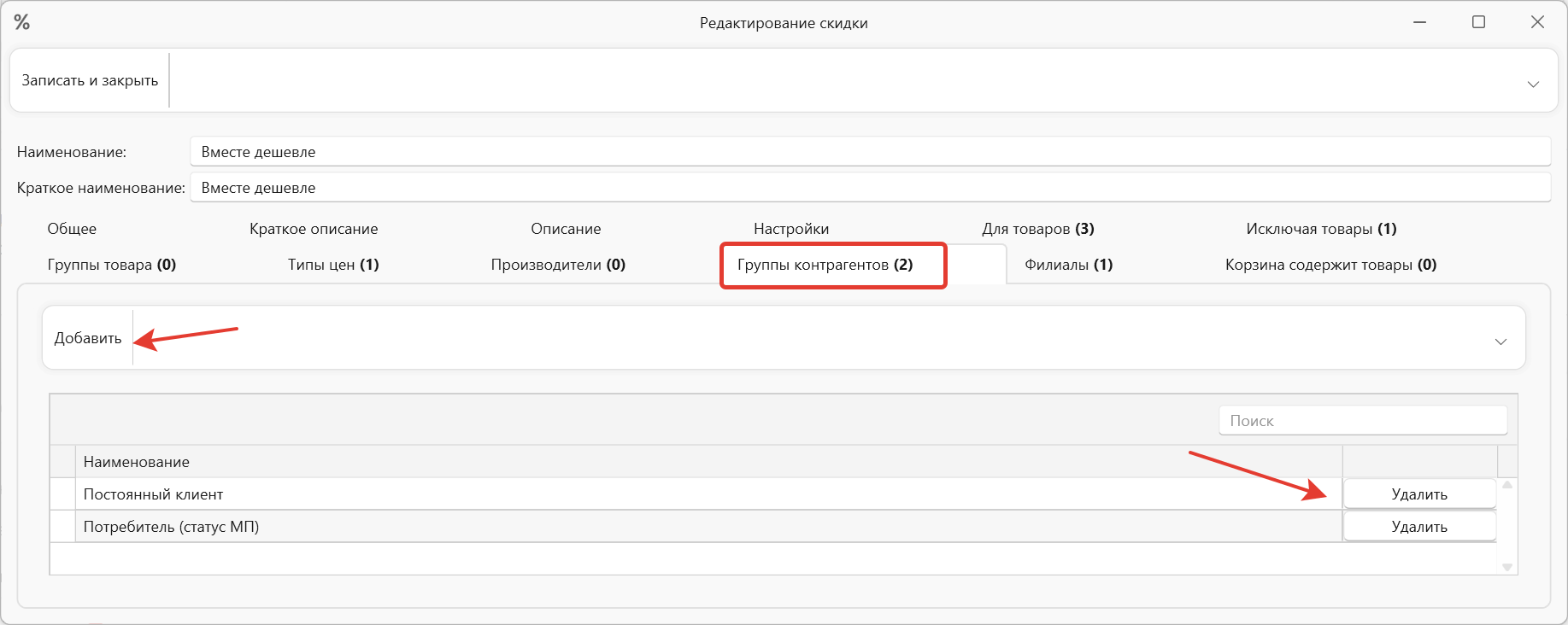 Скидка для группы контрагентов в интернет-магазине и складском учете OKsoft